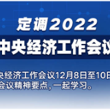 定调2022！速读中央经济工作会议要点