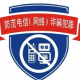 湖南公安交出办实事“成绩单” 全省侦破电信网络诈骗案11652起