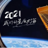 回顾2021丨中国航天“名场面” 超赞！