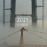 大国工程 跨越2021