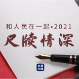和人民在一起·2021丨尺牍情深