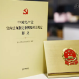 央视快评丨推动党内法规制度建设不断迈出新步伐