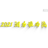 2021，泪为谁而流
