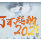 年终盘点｜2021，致敬每一个了不起的你