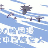 年终献礼丨3000帧国漫，致敬中国航空人！