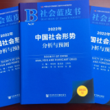 《2022社会蓝皮书》:2021年我国新增就业人数超预期