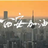 主播说联播丨加油！西安必会长安无恙