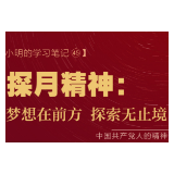 【光小明的学习笔记 】探月精神：梦想在前方 探索无止境