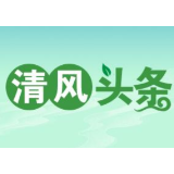 清风头条丨祁阳市：拧紧“廉洁弦”，办人民满意的教育