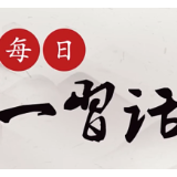 【每日一习话】加快推动藏粮于地、藏粮于技战略落实落地