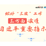 联播+｜做好“三农”工作 三方面读懂习近平重要指示