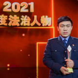 良法善治 同心同行|2021年度法治人物——张道强