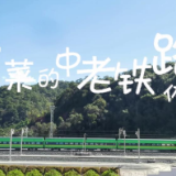 中老铁路首发初体验Vlog