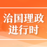 新华全媒+丨为推动全球合作发展指明方向——习近平主席向“2021从都国际论坛”开幕式发表的致辞引起与会人士热烈反响