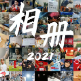 100个瞬间，定格2021最有爱的模样！