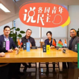各国青年说民主 | Z世代青年说