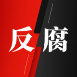 反腐倡廉·永远在路上丨强化政治监督 践行“两个维护”