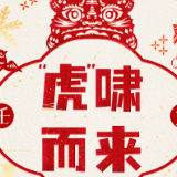 创意微视频丨“虎”啸而来