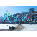 冬奥来了！我们都是运动员！