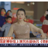 中央民族乐团 国家博物馆上演民乐版快闪《领航》