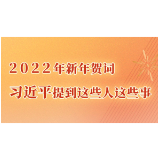 2022年新年贺词 习近平提到这些人这些事