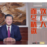 天天学习｜新的一年怎么干？习近平“典”明方向