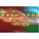 亲望亲好 邻望邻好——中国同中亚五国建交30周年之乌兹别克斯坦篇