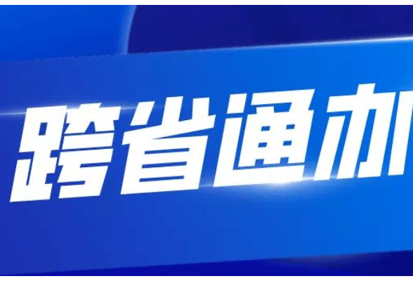 怀化市靖州县：“跨省通办”发出首张户口迀入