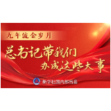 九年流金岁月，总书记带我们办成这些大事丨人民获得感成色更足