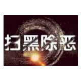 铁腕护平安 春风满潇湘——湖南法院持续推进常态化扫黑除恶