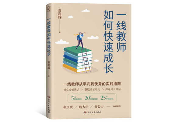 《一线教师如何快速成长》出版 “草根名师”普利辉的蜕变之路