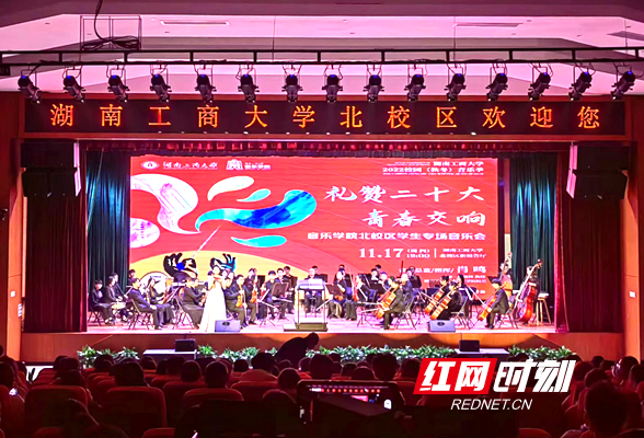 湖南工商大学举办“礼赞二十大·青春交响”学生专场音乐会