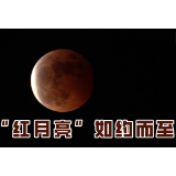 昨晚的“红月亮”你看到了吗？罕见全过程月全食来了