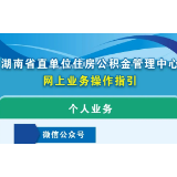 湖南：优先选择线上方式办理公积金业务（附操作流程）