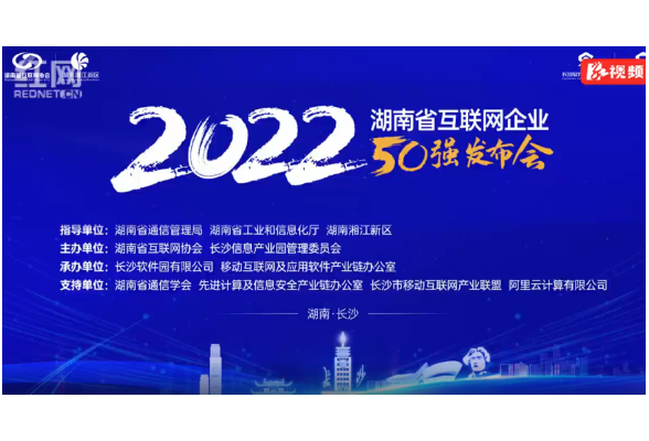 湖南省互联网行业年度盛会将启 2022湖南省互联网企业50强发布会12月21日举行