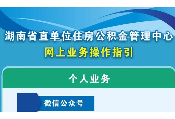 湖南：优先选择线上方式办理公积金业务（附操作流程）