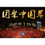 时政微视频丨团聚中国年