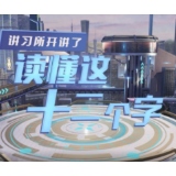 讲习所开讲了丨读懂这十二个字