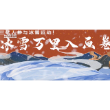 我和冬天的约会｜冰雪万里入画卷