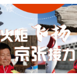 创意海报｜冬奥“双城记”② 火炬“飞扬” 京张接力