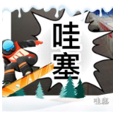 北京冬奥初体验丨很“哇塞”！