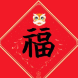 新春走基层丨走进福山遇见“福”