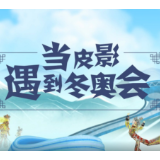 微视频｜惊艳了！！皮影+冬奥，可以这么潮