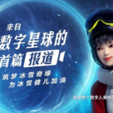 来数字冰雪星球一起为谷爱凌加油！