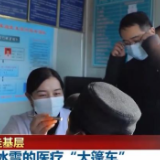 [视频]【新春走基层】穿越冰雪的医疗“大篷车”
