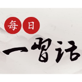 每日一习话丨巨舰才能顶住惊涛骇浪