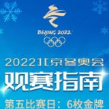 2月9日观赛指南：单板滑雪U型场地技巧众星登场 短道速滑任子威力争第三金