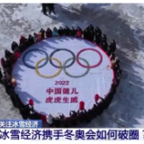 3亿人上冰雪！冰雪经济携手冬奥会如何破圈？