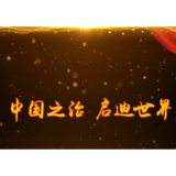 全球连线丨多国人士点赞中国民主实践