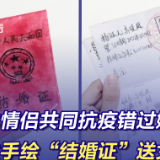吉林情侣共同抗疫错过婚期，男生手绘“结婚证”送女友